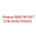 5540741600 ВЫКЛЮЧАТЕЛЬ Epiroc