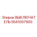 Переключатель для бурового оборудования 5541007900