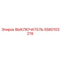5580103219 ВЫКЛЮЧАТЕЛЬ Epiroc