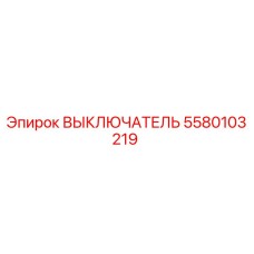 Оригинальный выключатель 5580103219 Epiroc