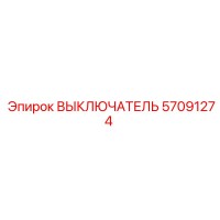 57091274 ВЫКЛЮЧАТЕЛЬ Epiroc