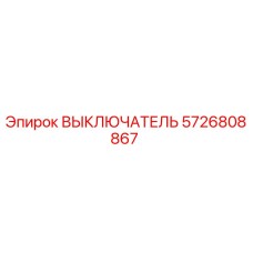 5726808867 ВЫКЛЮЧАТЕЛЬ Epiroc