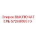5726808870 ВЫКЛЮЧАТЕЛЬ Epiroc