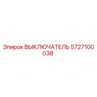 5727100038 ВЫКЛЮЧАТЕЛЬ Epiroc