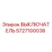 5727100038 ВЫКЛЮЧАТЕЛЬ Epiroc