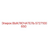 5727100650 ВЫКЛЮЧАТЕЛЬ Epiroc