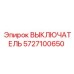 5727100650 ВЫКЛЮЧАТЕЛЬ Epiroc