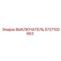 5727100663 ВЫКЛЮЧАТЕЛЬ Epiroc