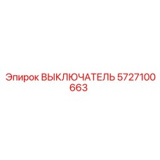 5727100663 ВЫКЛЮЧАТЕЛЬ Epiroc