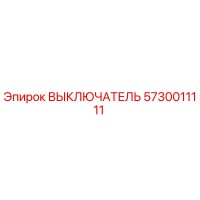 5730011111 ВЫКЛЮЧАТЕЛЬ Epiroc