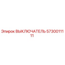 5730011111 ВЫКЛЮЧАТЕЛЬ Epiroc