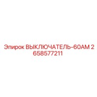 2658577211 ВЫКЛЮЧАТЕЛЬ-60AM (Epiroc)