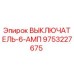 Оригинальный выключатель 6-амперный Эпирок 9753227675