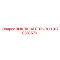 9170318570 ВЫКЛЮЧАТЕЛЬ-700 (Epiroc)
