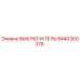 8440300376 ВЫКЛЮЧАТЕЛЬ Epiroc