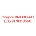 9170318560 ВЫКЛЮЧАТЕЛЬ (Epiroc)