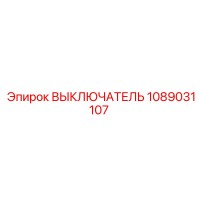 1089031107 ВЫКЛЮЧАТЕЛЬ Epiroc