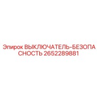 2652289881 ВЫКЛЮЧАТЕЛЬ-БЕЗОПАСНОСТЬ Epiroc