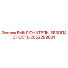 2652289881 ВЫКЛЮЧАТЕЛЬ-БЕЗОПАСНОСТЬ Epiroc