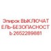 2652289881 ВЫКЛЮЧАТЕЛЬ-БЕЗОПАСНОСТЬ Epiroc
