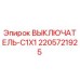 Оригинальный выключатель Epiroc артикул 2205721925