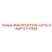 57117848 ВЫКЛЮЧАТЕЛЬ-ЦЕПЬ-5-АМП Epiroc