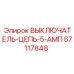Низковольтный выключатель цепи 57117848 производителя Epiroc