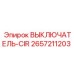 Взрывозащищённый выключатель-CIR 2657211203 для буровых установок