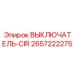 Титановый выключатель-CIR 2657222275 для экстремальных условий