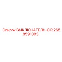 2658591883 ВЫКЛЮЧАТЕЛЬ-CIR (Epiroc)