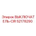 Фото выключателя CIR артикул 52178290 Epiroc