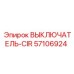 Профессиональный выключатель CIR 57106924 производителя Epiroc