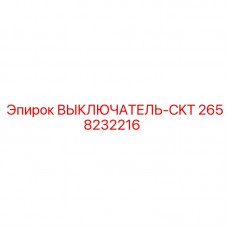 2658232216 ВЫКЛЮЧАТЕЛЬ-CKT Epiroc