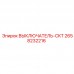 2658232216 ВЫКЛЮЧАТЕЛЬ-CKT Epiroc