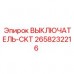 2658232216 ВЫКЛЮЧАТЕЛЬ-CKT Epiroc