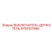 4700107686 ВЫКЛЮЧАТЕЛЬ-ДЕРЖАТЕЛЬ Epiroc