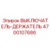 4700107686 ВЫКЛЮЧАТЕЛЬ-ДЕРЖАТЕЛЬ Epiroc