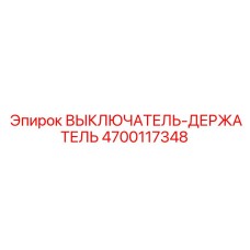 4700117348 ВЫКЛЮЧАТЕЛЬ-ДЕРЖАТЕЛЬ Epiroc