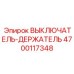4700117348 ВЫКЛЮЧАТЕЛЬ-ДЕРЖАТЕЛЬ Epiroc
