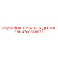 4700368971 ВЫКЛЮЧАТЕЛЬ-ДЕРЖАТЕЛЬ Epiroc