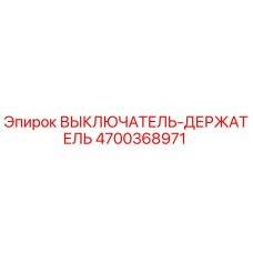 4700368971 ВЫКЛЮЧАТЕЛЬ-ДЕРЖАТЕЛЬ Epiroc