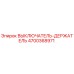 4700368971 ВЫКЛЮЧАТЕЛЬ-ДЕРЖАТЕЛЬ Epiroc