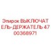 4700368971 ВЫКЛЮЧАТЕЛЬ-ДЕРЖАТЕЛЬ Epiroc