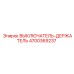 4700369237 ВЫКЛЮЧАТЕЛЬ-ДЕРЖАТЕЛЬ Epiroc