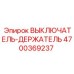 4700369237 ВЫКЛЮЧАТЕЛЬ-ДЕРЖАТЕЛЬ Epiroc