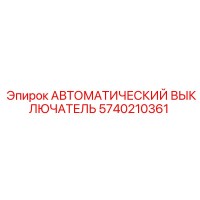 5740210361 АВТОМАТИЧЕСКИЙ ВЫКЛЮЧАТЕЛЬ (Epiroc)