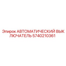 Промышленный автоматический выключатель Epiroc 5740210361