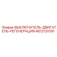4812120191 ВЫКЛЮЧАТЕЛЬ-ДВИГАТЕЛЬ-РЕГЕНЕРАЦИЯ Epiroc