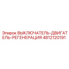 4812120191 ВЫКЛЮЧАТЕЛЬ-ДВИГАТЕЛЬ-РЕГЕНЕРАЦИЯ Epiroc