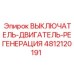 4812120191 ВЫКЛЮЧАТЕЛЬ-ДВИГАТЕЛЬ-РЕГЕНЕРАЦИЯ Epiroc